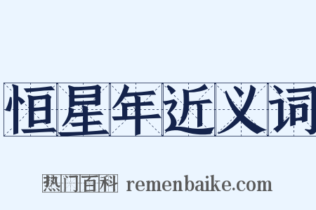 恒星年近义词是什么意思的图片